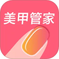 美甲管家(美甲店管理工具)