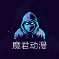 魔君动漫(免费追漫软件)