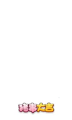 猪事大吉(休闲益智游戏)