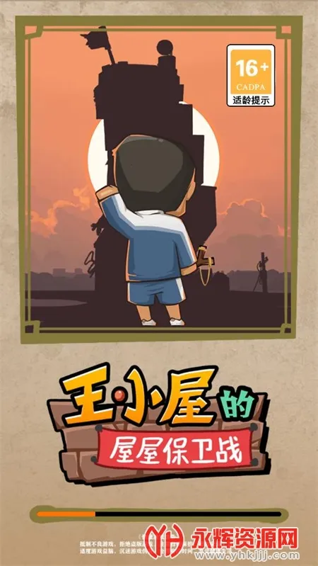 王小屋的屋屋保卫战2026官方最新版本