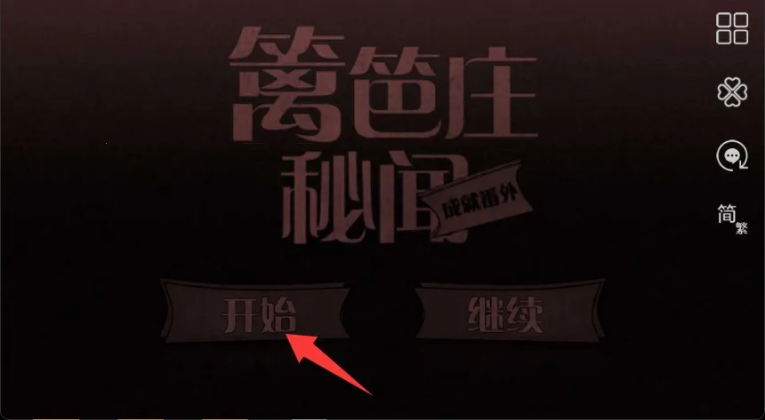 篱笆庄秘闻2026最新版本