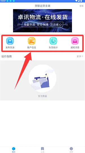 货联运货主端(货运服务平台)