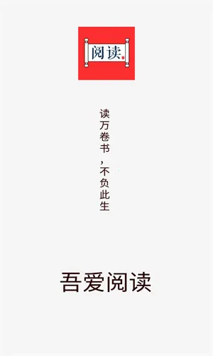 吾爱阅读(小说阅读软件)