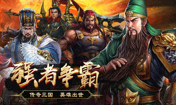 群英打三国最新手机版