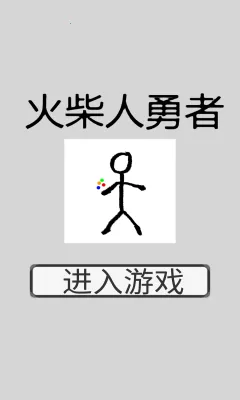 火柴人勇者(火柴人冒险游戏)