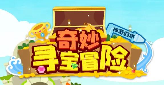 奇妙寻宝冒险2026下载安装