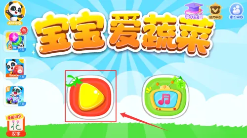 宝宝学蔬菜2026下载安装