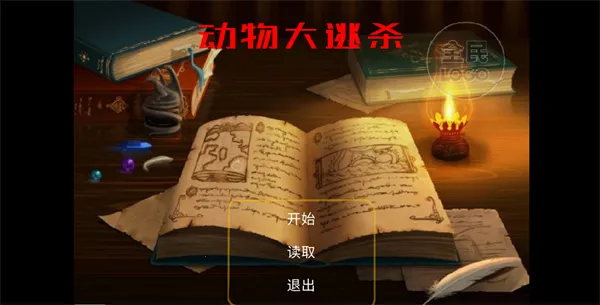 动物大逃杀2026最新版本