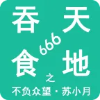 ����ʳ��666(����ð������)v5.1.2 �ֻ���