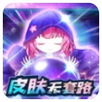 天天有皮肤(游戏福利工具)