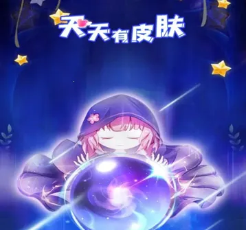 天天有皮肤(游戏福利工具)