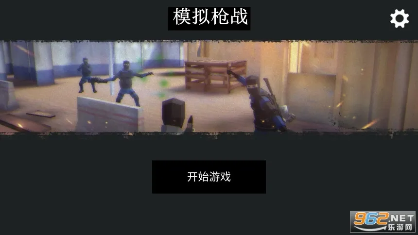 模拟枪战(战术射击手游)