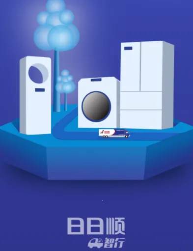 日日顺智行(物流管理平台)