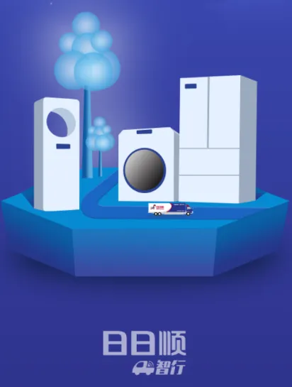 日日顺智行(物流管理平台)