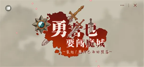 勇者闯魔城安卓版手机版