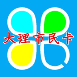 大理市民卡安卓版手机版