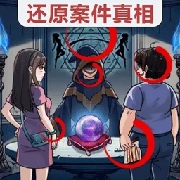 真相推理达人2026下载安装