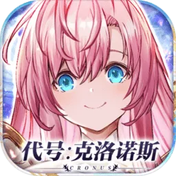 代号克洛诺斯2026下载