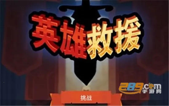 英雄救援最新手机版