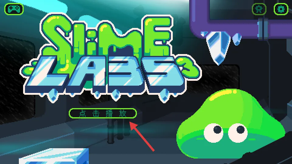 史莱姆实验室3 史莱姆实验室3
