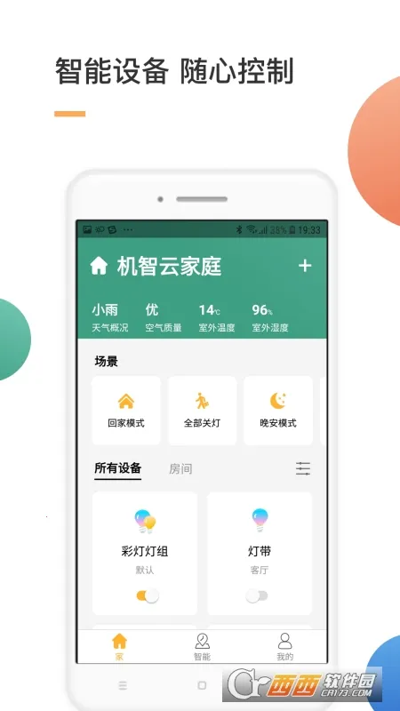 智家(智能家居软件)