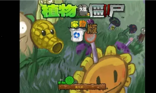 植物大战僵尸废物