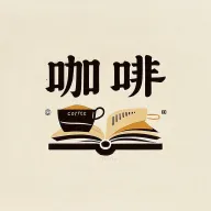 咖啡阅读