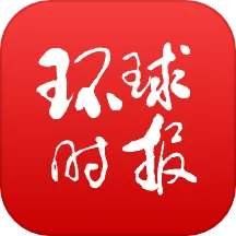 环球时报最新手机版