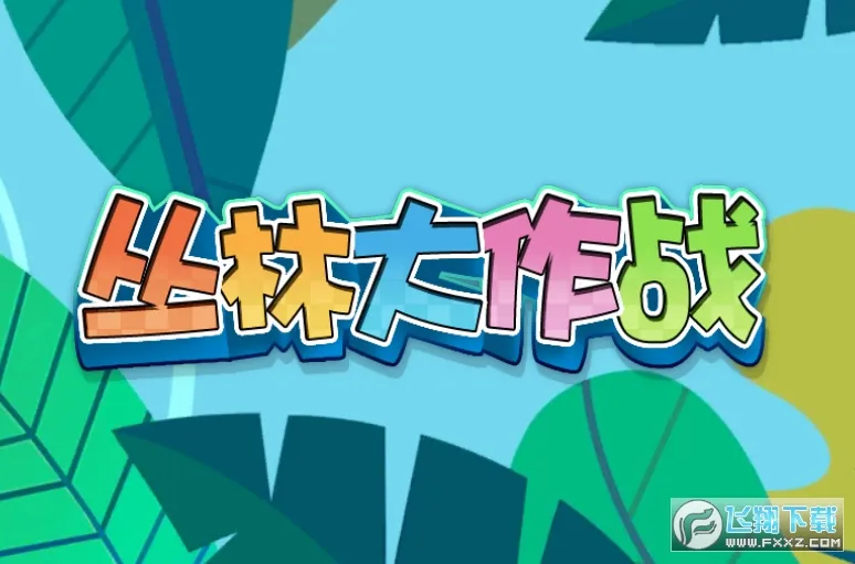 丛林大作战2026下载安装
