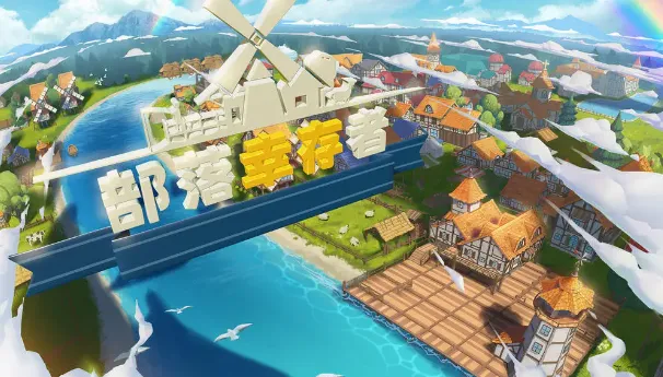 部落幸存者安卓版手机版