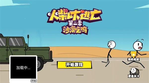 火柴人大逃亡22026官方正版