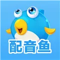 配音鱼免