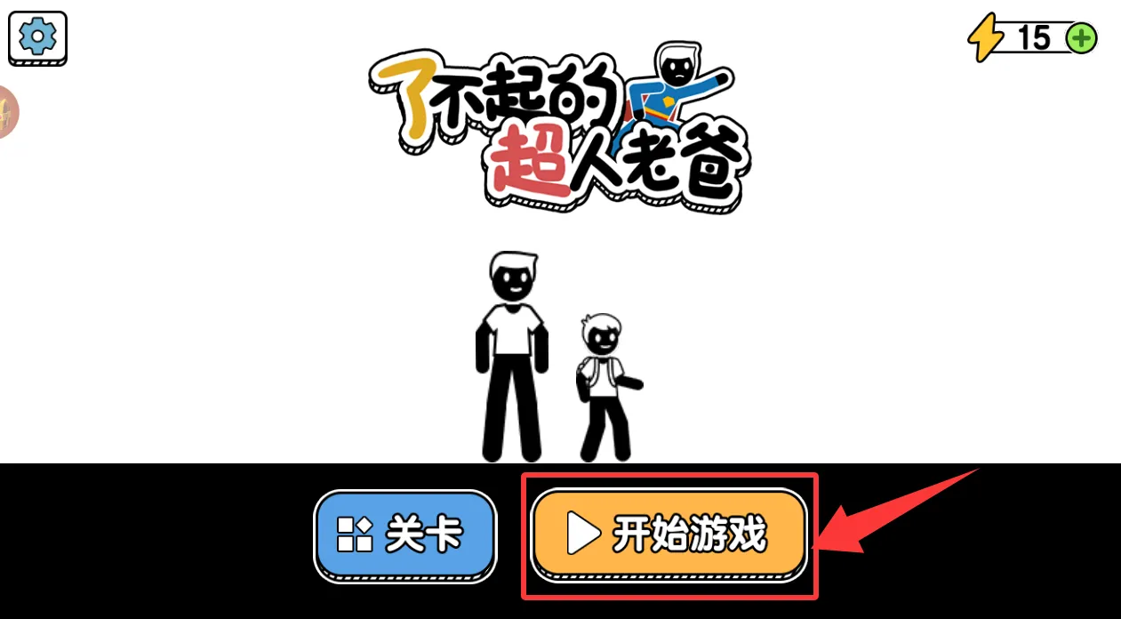 了不起的超人老爸2026下载安装