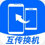 互传换机大师
