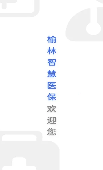 榆林智慧医保安卓版手机版