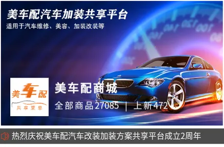 美车配