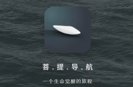 菩提导航2026官方正版