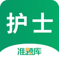 执业护士准题库2026官方正版