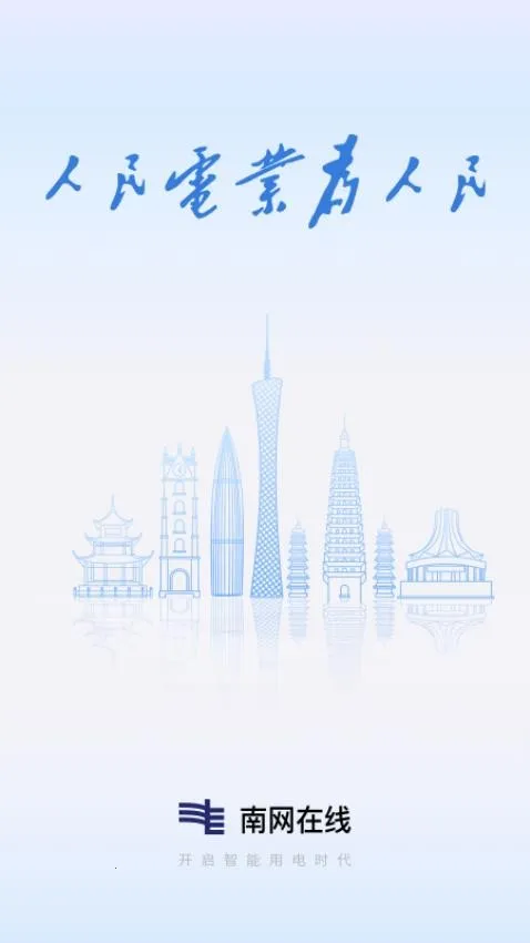南方电网安卓版手机版