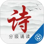 诗词分级诵读