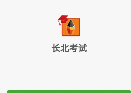 长北题库最新手机版