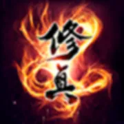 修真大时代：长生路