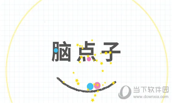 脑点子2026下载安装