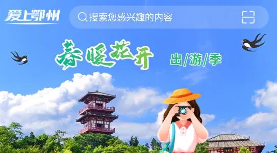 爱上鄂州2026官方最新版本