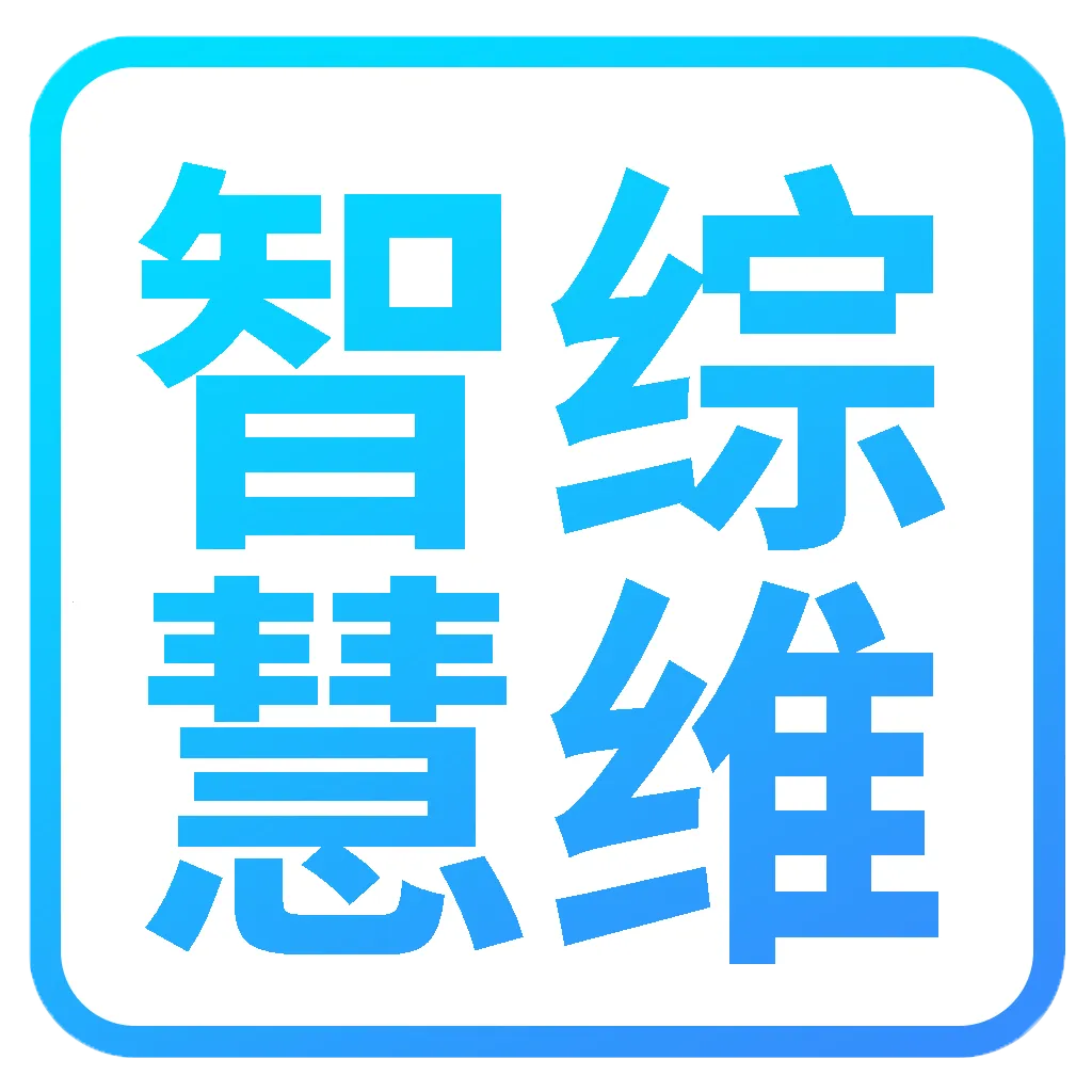 智慧综维