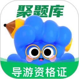 导游资格证考试聚题库2026官方正版