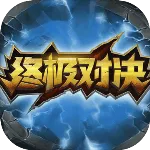 终极对决2026下载