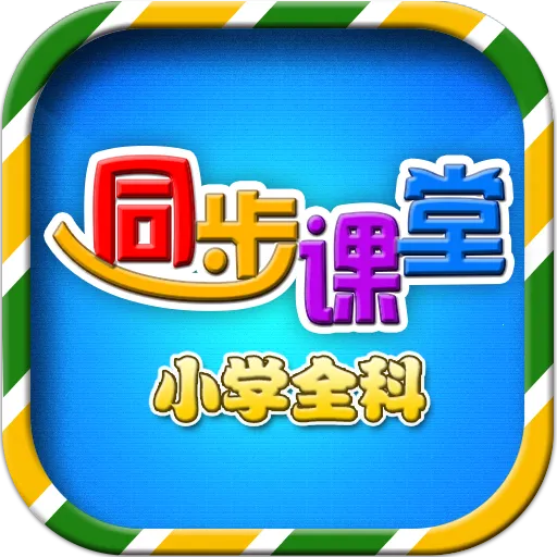 小学同步课堂