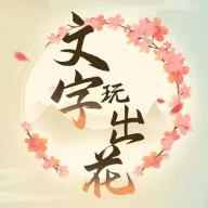 文字玩出花安卓版手机版