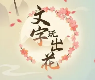文字玩出花安卓版手机版